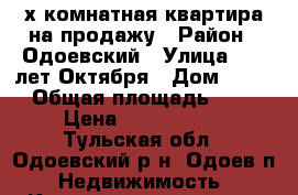  3-х комнатная квартира на продажу › Район ­ Одоевский › Улица ­ 50 лет Октября › Дом ­ 114 › Общая площадь ­ 62 › Цена ­ 1 700 000 - Тульская обл., Одоевский р-н, Одоев п. Недвижимость » Квартиры продажа   